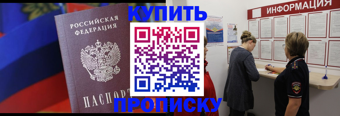 купить прописку в Кизляре